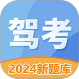 驾照考试科目一2025官方新版图标