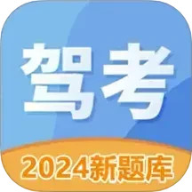 驾照考试科目一2025官方新版图标