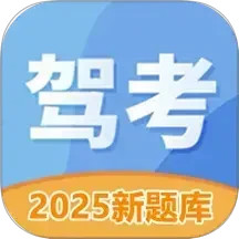 驾照考试科目一2025官方新版图标