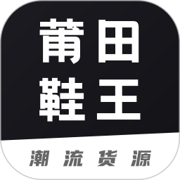 应用icon-莆田鞋王2024官方新版