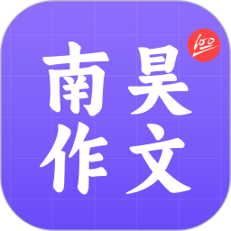 南昊作文2025官方新版图标