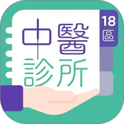 18區中醫診所2026官方新版图标