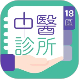 18區中醫診所2026官方新版图标