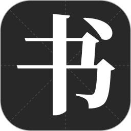 应用icon-书法字帖2024官方新版