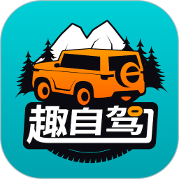 趣自驾2026官方新版图标