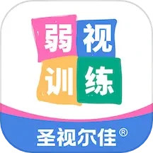 圣视尔佳弱视训练软件2025官方新版图标