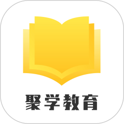 应用icon-聚学教育2024官方新版