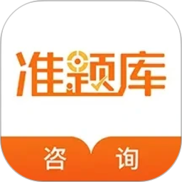咨询工程师准题库2026官方新版图标