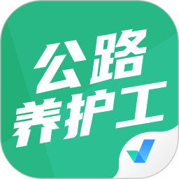 公路养护工聚题库2025官方新版图标