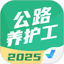 公路养护工聚题库2025官方新版图标