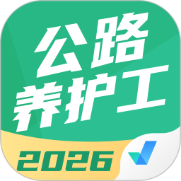 公路养护工聚题库2026官方新版图标