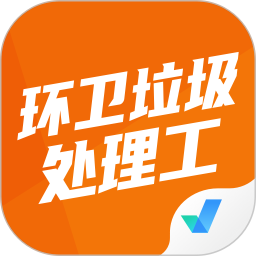 环卫垃圾处理工聚题库2025官方新版图标