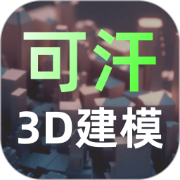 应用icon-可汗3D建模2024官方新版