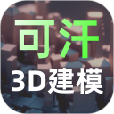 可汗3D建模安卓版