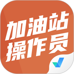 加油站操作员聚题库2025官方新版图标