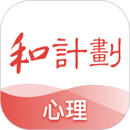 和计划心理2025官方新版图标