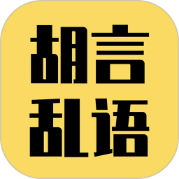 应用icon-胡言乱语生成器2024官方新版