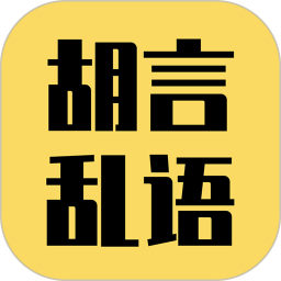 胡言乱语生成器2024官方新版图标