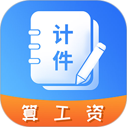 记工时计件2025官方新版图标