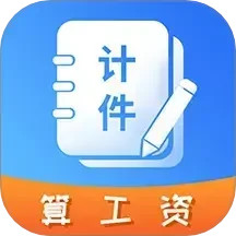 记工时计件2025官方新版图标
