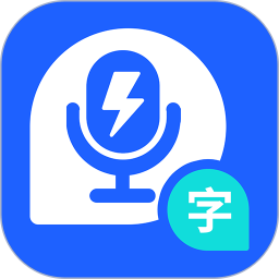 应用icon-闪速录音转文字2024官方新版