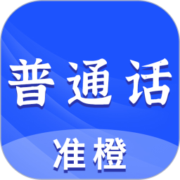 应用icon-准橙普通话测试2024官方新版