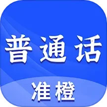 准橙普通话测试2024官方新版图标