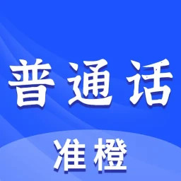 准橙普通话测试2025官方新版图标
