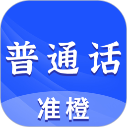 准橙普通话测试2025官方新版图标