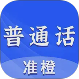 准橙普通话测试2026官方新版图标