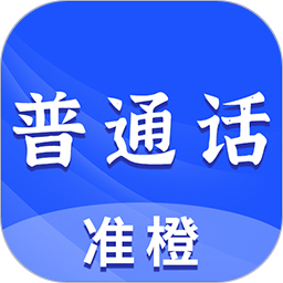 准橙普通话测试2026官方新版图标
