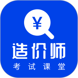 考造价-造价师2025官方新版图标