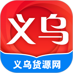 义乌货源网2025官方新版图标