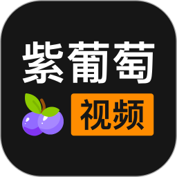 紫葡萄视频2026官方新版图标