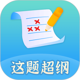 应用icon-这题超纲2024官方新版