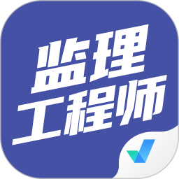 应用icon-监理工程师考试聚题库2024官方新版