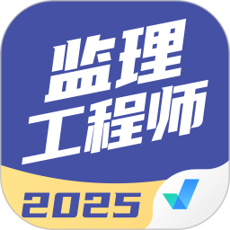 监理工程师考试聚题库2025官方新版图标