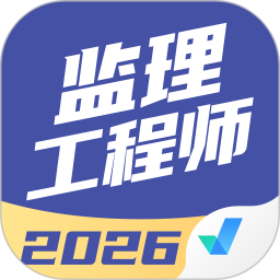 监理工程师考试聚题库2026官方新版图标