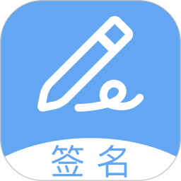 电子签名2025官方新版图标