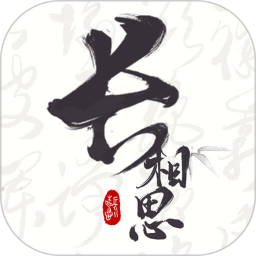 长相思2026官方新版图标