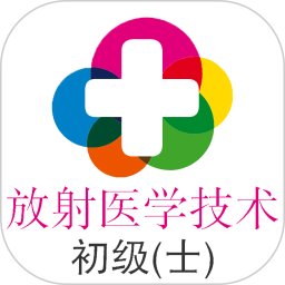 放射医学技术士2025官方新版图标