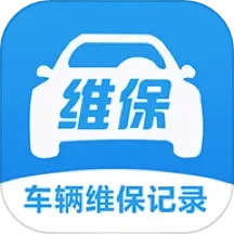 应用icon-车辆维保记录查询2024官方新版