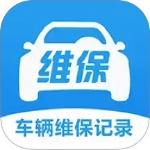 车辆维保记录查询2025官方新版图标