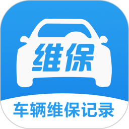车辆维保记录查询2026官方新版图标