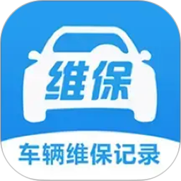 车辆维保记录查询2026官方新版图标