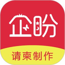 企盼请柬2025官方新版图标