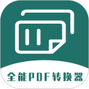 全能PDF转换器安卓版