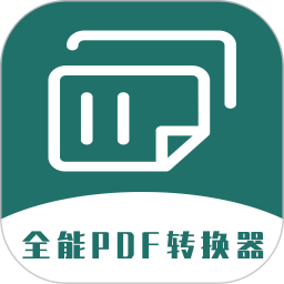 应用icon-全能PDF转换器2024官方新版