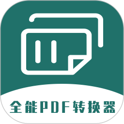 全能PDF转换器2024官方新版图标