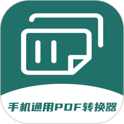 手机通用PDF转换器2026官方新版图标